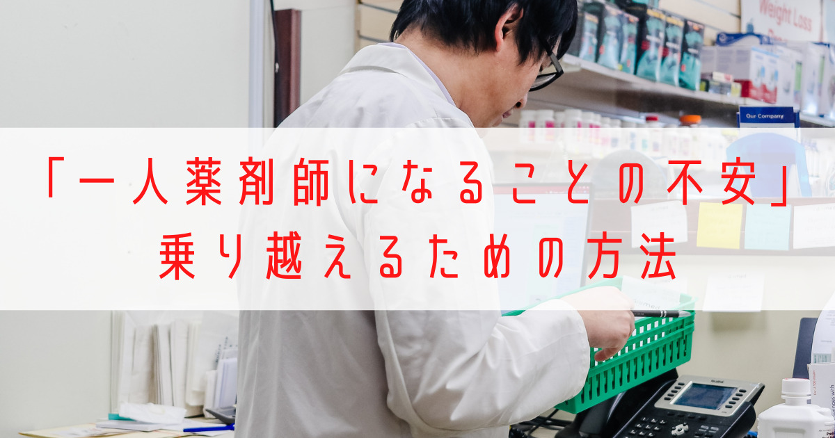 一人薬剤師になることの不安乗り越えるための方法