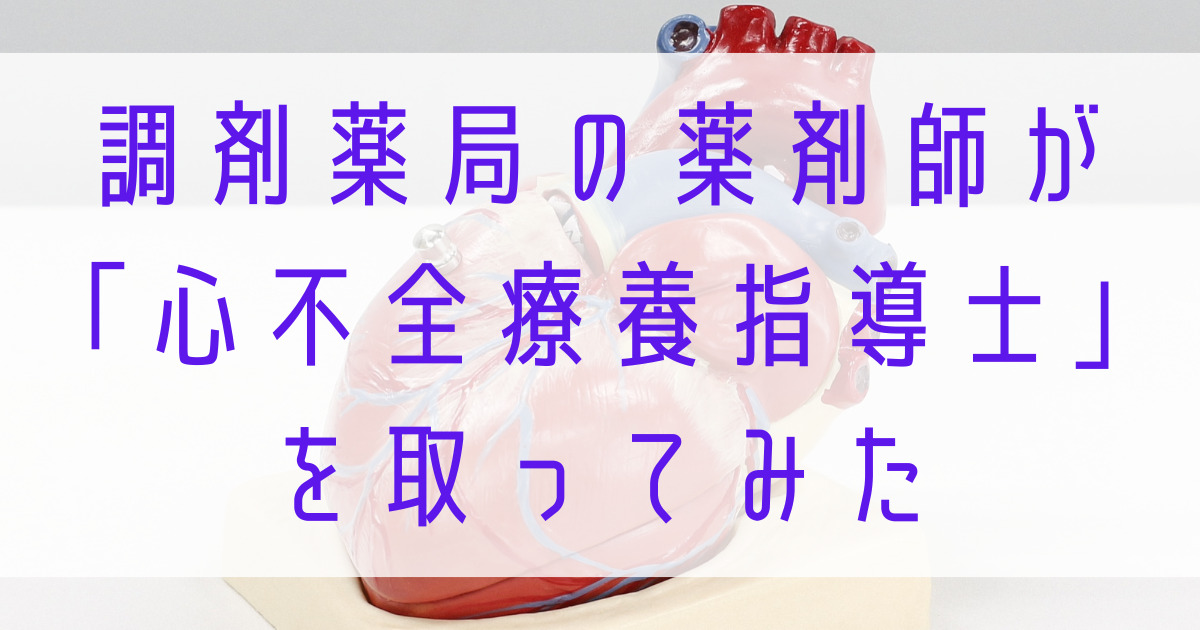 調剤薬局の薬剤師が「心不全療養指導士」を取ってみた | 一人薬剤師 .ｃｏｍ